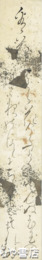伊能穎則短冊　「さくら花」
