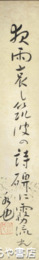笹川和也短冊