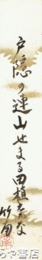 瀬谷義彦短冊