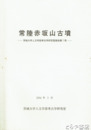 常陸赤坂山古墳　茨城大学人文学部考古学研究室報告第７冊