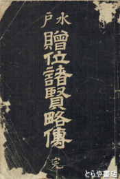 水戸贈位諸賢略伝