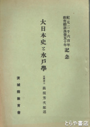 大日本史と水戸学
