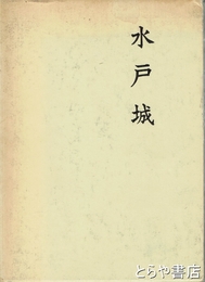 水戸城