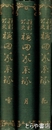 維新前史　桜田義挙録　全３巻合本