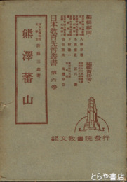 熊沢蕃山　日本教育先哲叢書６巻