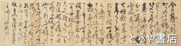 徳川斉昭自筆書簡　戸田忠太夫（忠敞）・藤田誠之進（東湖）宛