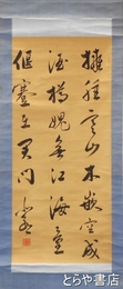藤田北郭書幅