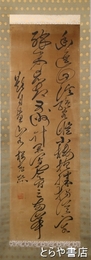 加藤桜老書幅　二行書