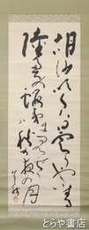 小川芋銭書幅　「秋の夜の月」短歌