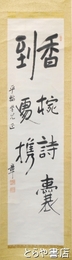 風見章書幅