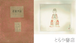 満洲図絵　木版画集　小杉放庵（３枚）　中沢弘光（２枚）