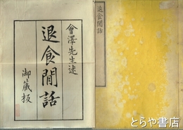 退食間話