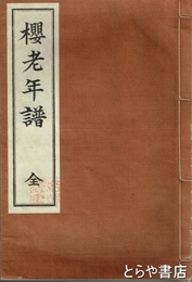 桜老年譜