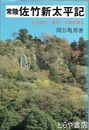 常陸　佐竹新太平記　その時代・事件・人物を語る