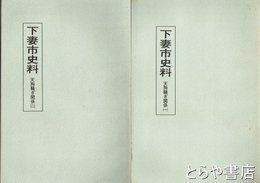 下妻市史料　天狗騒ぎ関係　１・２