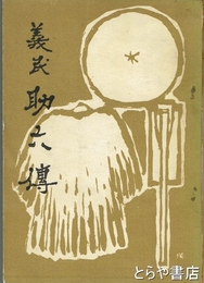 義民助六伝