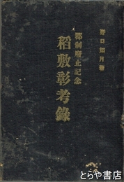 稲敷彰考録