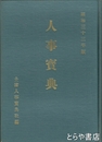 新治郡土浦市石岡市人事宝典　昭和３３年版