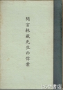 間宮林蔵先生の偉業