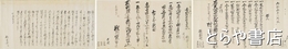 源烈公遺訓並藩政当時布令村方文書巻