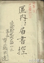 区内届書控　（明治）七年戸籍加除