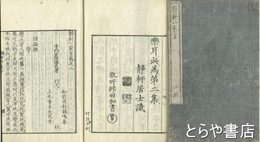静軒一家言　二編