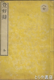 豈好辯