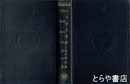大日本史賛藪・保建大記・中興鑑言　大日本文庫国体篇