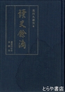 読史余滴