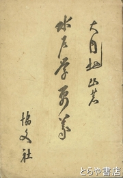 水戸学要義