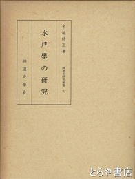 水戸学の研究