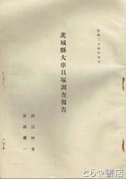 茨城県大串貝塚調査報告
