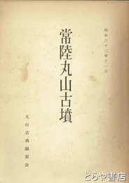 常陸丸山古墳