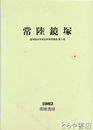 常陸鏡塚　国学院大学考古学研究報告第1冊