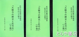 天徳寺の歴史と佐竹氏　佐竹氏と天徳寺　上・中・下