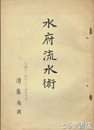 水府流水術