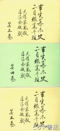 事実幕末史　正月録覚手控　天情震風殺並浮浪全硬戦　３・４・５巻