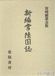 新編常陸国誌