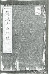 筑波山名跡誌