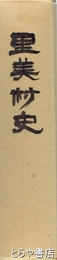里美村史