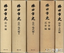 勝田市史　揃　全５冊