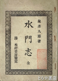 水門志