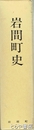 岩間町史