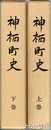 神栖町史　上・下