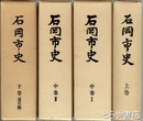 石岡市史　全４巻　上・中１・２・下