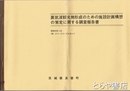 裏筑波観光地形成のための施設計画構想の策定に関する調査報告書　茨城県真壁町