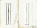 茨城県東茨城郡会議書類　大正元年決算書・勧業資金管理規則・大正三年予算書など