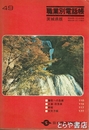 職業別電話帳　茨城県版　昭和４９年版