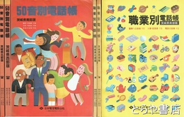 ５０音別電話帳・職業別電話帳　各茨城県南部版・西部版・北部版　在本６冊