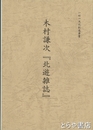 木村謙次『北遊雑誌』